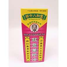 華陀油 ( 班中八和堂 ) 50ml.                                                                         